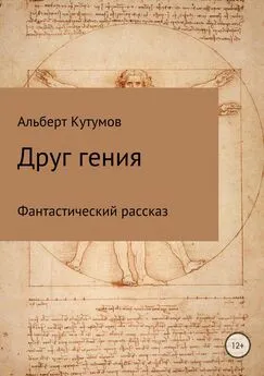 Альберт Кутумов - Друг гения