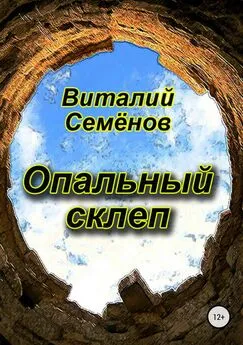 Виталий Семёнов - Опальный склеп