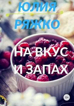 Юлия Ряжко - На вкус и запах