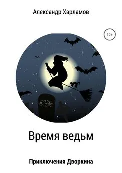 Александр Харламов - Время ведьм