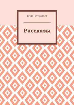 Юрий Журавлёв - Рассказы