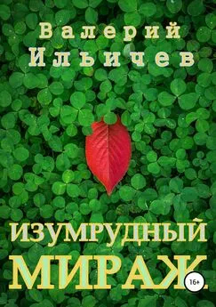 Валерий Ильичев - Изумрудный мираж