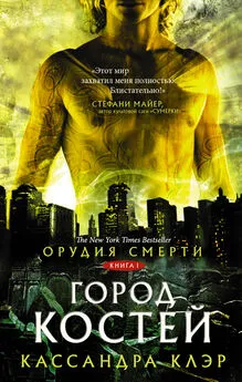 Кассандра Клэр - Орудия смерти. Город костей