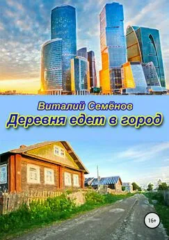 Виталий Семёнов - Деревня едет в город