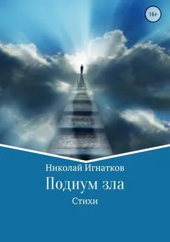 Николай Игнатков - Подиум зла. Стихи