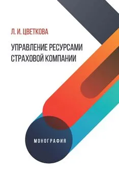 Людмила Цветкова - Управление ресурсами страховой компании