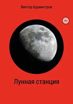 Виктор Бурмистров - Лунная станция