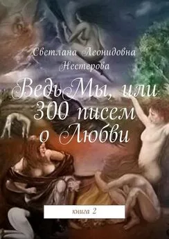 Светлана Нестерова - ВедьМы, или 300 писем о Любви. Книга 2