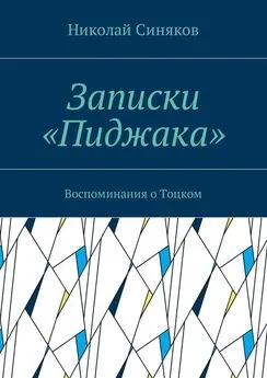 Николай Синяков - Записки «Пиджака». Воспоминания о Тоцком