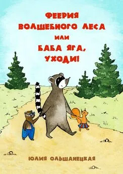 Юлия Ольшанецкая - Феерия волшебного леса, или Баба Яга, уходи!