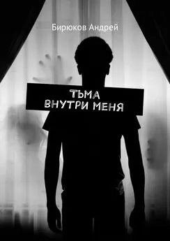 Андрей Бирюков - Тьма внутри меня