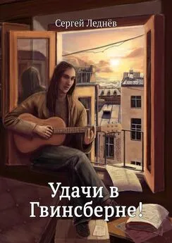 Сергей Леднёв - Удачи в Гвинсберне!