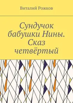 Виталий Рожков - Сундучок бабушки Нины. Сказ четвёртый