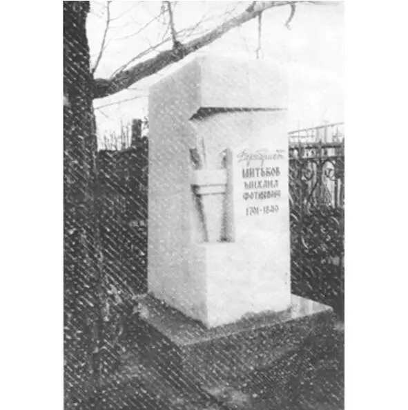 Памятник на могиле М Ф Митькова на Троицком кладбище В период разложения - фото 15