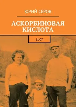 Юрий Серов - Аскорбиновая кислота. 11/07