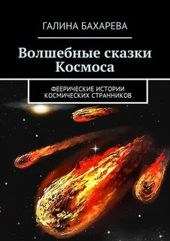 Галина Бахарева - Волшебные сказки Космоса. Феерические истории космических странников