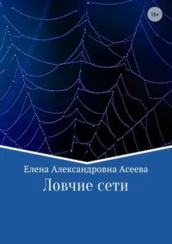 Елена Асеева - Ловчие сети