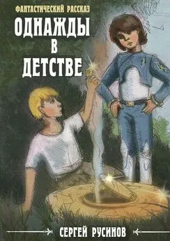 Сергей Русинов - Однажды в детстве. Фантастический рассказ