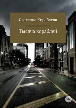 Светлана Кораблева - Тысяча кораблей