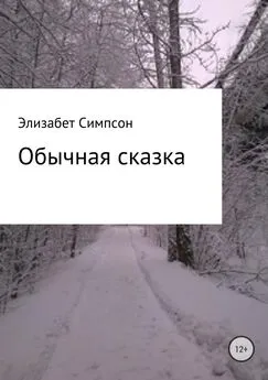 Симпсон Элизабет - Обычная сказка