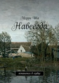 Мерри Ша - Навсегда. Останется в сердце