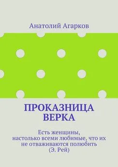 Анатолий Агарков - Проказница Верка