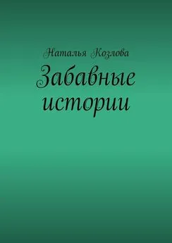 Наталья Козлова - Забавные истории