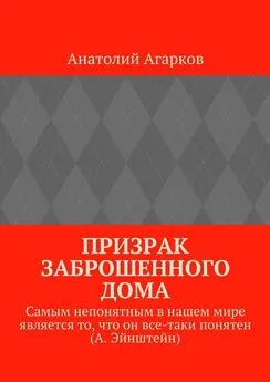 Анатолий Агарков - Призрак заброшенного дома