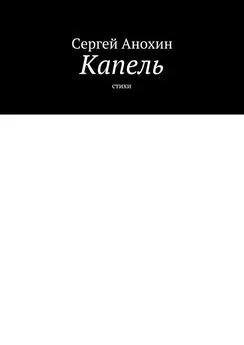 Сергей Анохин - Капель. Стихи