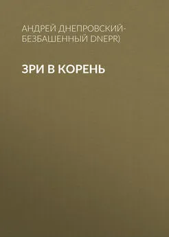 Андрей Днепровский-Безбашенный (A.DNEPR) - Зри в корень