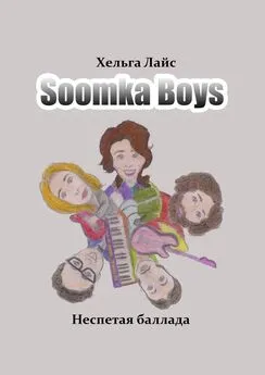 Хельга Лайс - Soomka Boys. Неспетая баллада