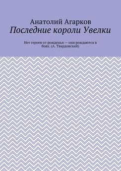 Анатолий Агарков - Последние короли Увелки