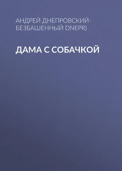 Андрей Днепровский-Безбашенный (A.DNEPR) - Дама с собачкой