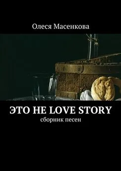 Олеся Масенкова - Это не love story. Сборник песен