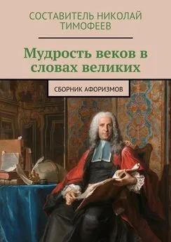 Составитель Тимофеев - Мудрость веков в словах великих. Сборник афоризмов