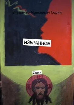 Владимир Сорин - Избранное. Стихи