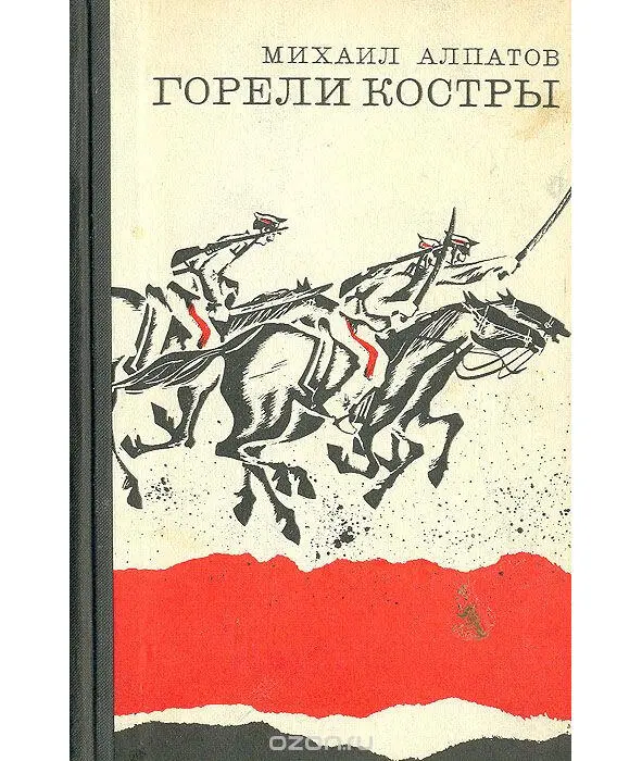 Книга Алпатова Горели костры Книга Михаила Алпатова - фото 29