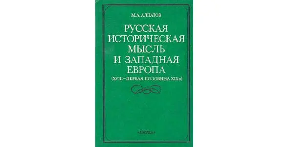 Книга Михаила Алпатова Книга Михаила Алпатова Оставшиеся на берегу без всякой - фото 30