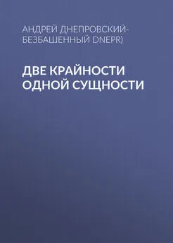 Андрей Днепровский-Безбашенный (A.DNEPR) - Две крайности одной сущности