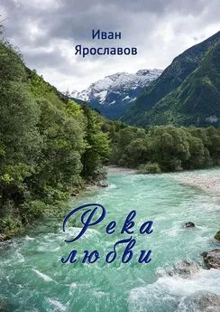 Иван Ярославов - Река любви