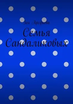 Зоя Арефьева - Семья Сандаликовых