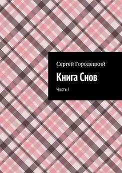 Сергей Городецкий - Книга Снов. Часть I