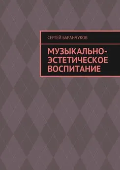 Сергей Баранчуков - Музыкально-эстетическое воспитание