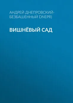 Андрей Днепровский-Безбашенный (A.DNEPR) - Вишнёвый сад