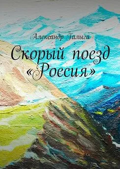 Александр Галыга - Скорый поезд «Россия»