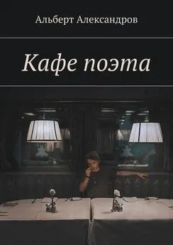 Альберт Александров - Кафе поэта