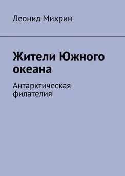 Леонид Михрин - Жители Южного океана. Антарктическая филателия