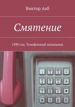 Виктор Ааб - Смятение. 1990 год. Телефонный начальник