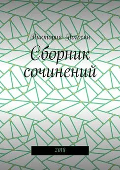 Виктория Погосян - Сборник сочинений. 2018