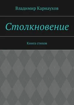 Владимир Карнаухов - Столкновение. Книга стихов